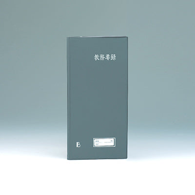 教務要録B