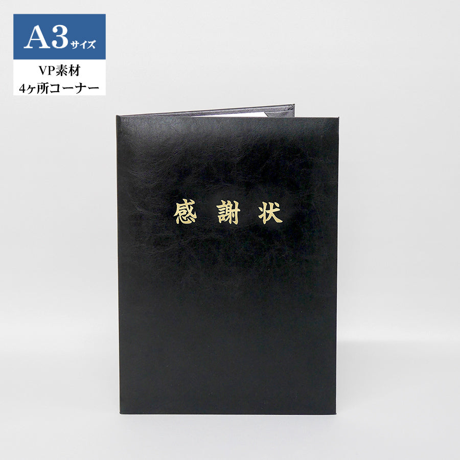 感謝状ホルダー/A3/証書1枚入れ（2つ折）/コーナー4ヶ所/VP
