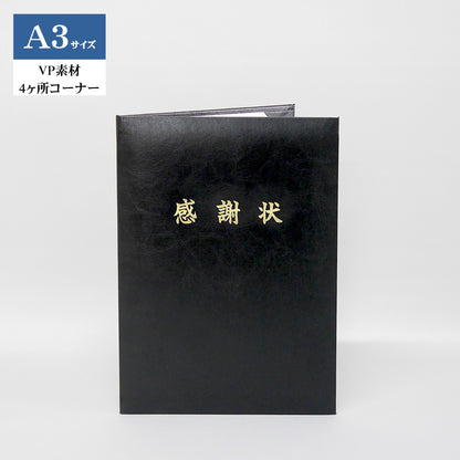感謝状ホルダー/A3/証書1枚入れ（2つ折）/コーナー4ヶ所/VP