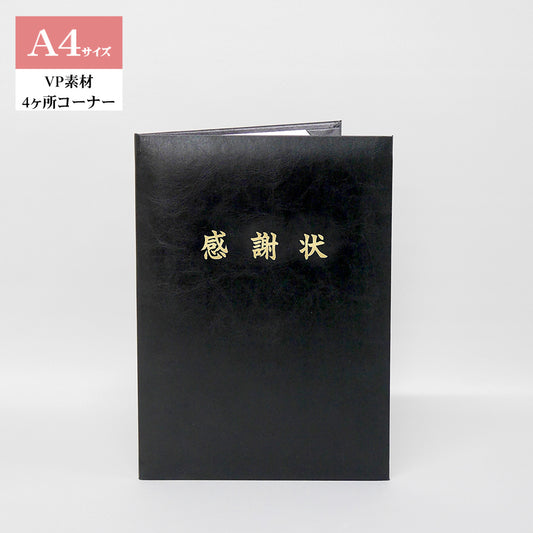 感謝状ホルダー/A4/証書1枚入れ/コーナー4ヶ所/VP