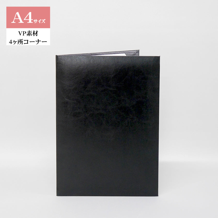 無地賞状・証書ホルダー/A4/証書1枚入れ/コーナー4ヶ所/VP