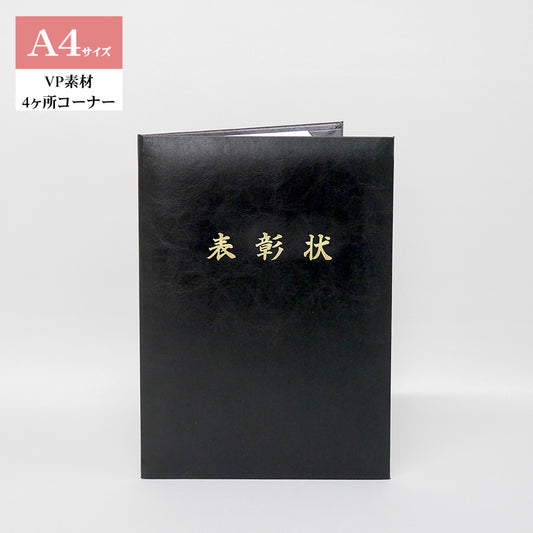 表彰状ホルダー/A4/証書1枚入れ/コーナー4ヶ所/VP