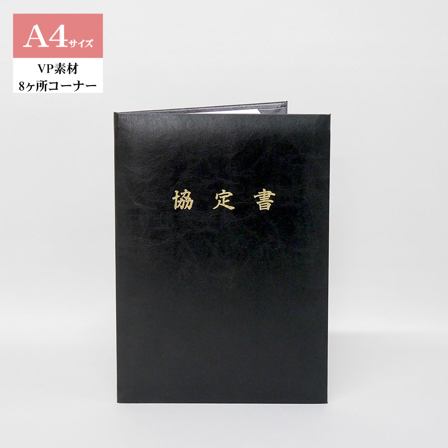 協定書ホルダー/A4/証書2枚入れ/コーナー8ヶ所/VP