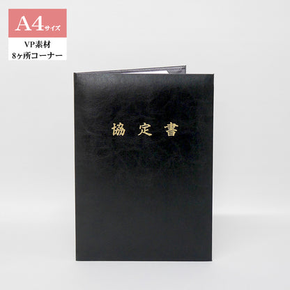 協定書ホルダー/A4/証書2枚入れ/コーナー8ヶ所/VP