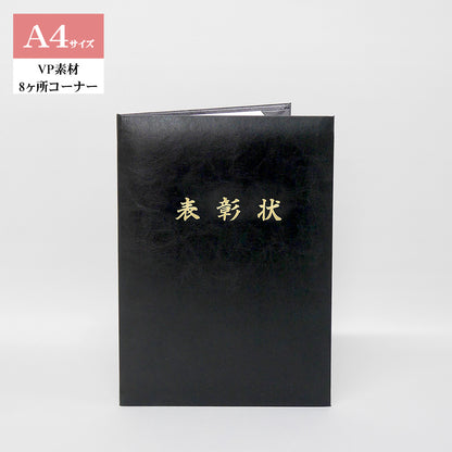 表彰状ホルダー/A4/証書2枚入れ/コーナー8ヶ所/VP