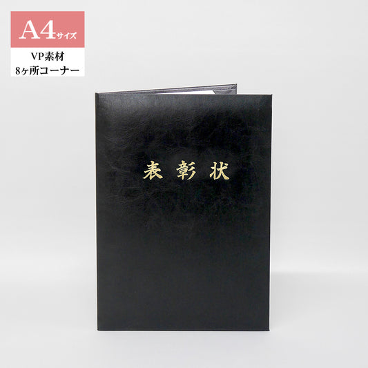 表彰状ホルダー/A4/証書2枚入れ/コーナー8ヶ所/VP