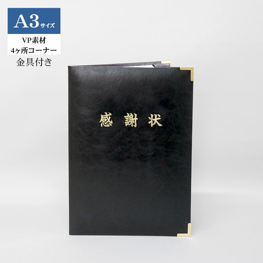 感謝状ホルダー/A3/証書1枚入れ（2つ折）/コーナー4ヶ所/VP/金具付き