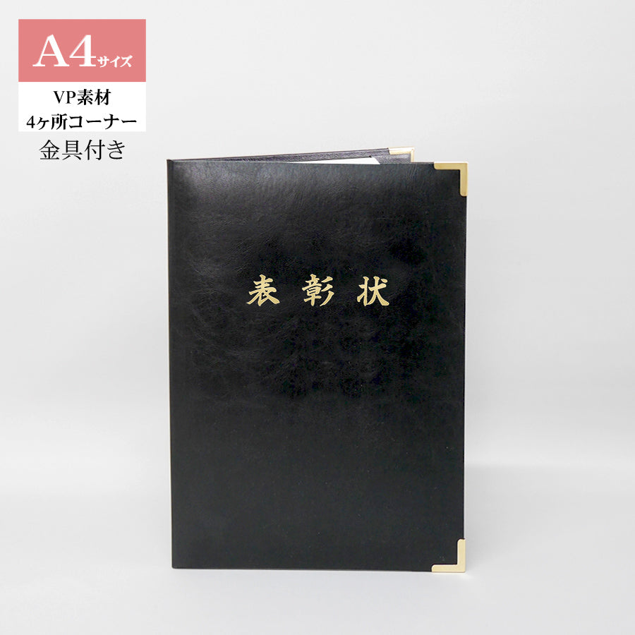 表彰状ホルダー/A4/証書1枚入れ/コーナー4ヶ所/VP/金具付き