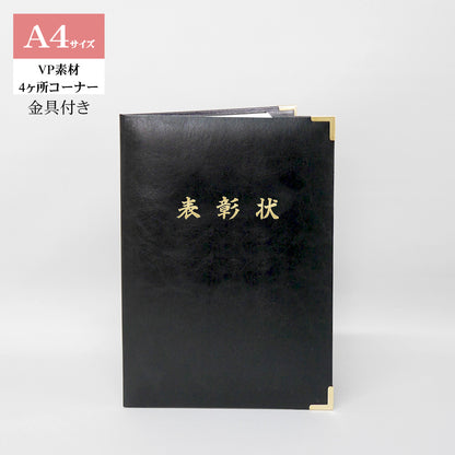 表彰状ホルダー/A4/証書1枚入れ/コーナー4ヶ所/VP/金具付き