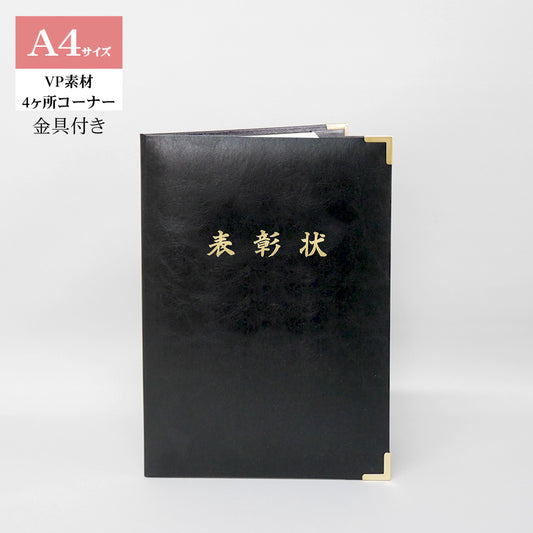 表彰状ホルダー/A4/証書1枚入れ/コーナー4ヶ所/VP/金具付き