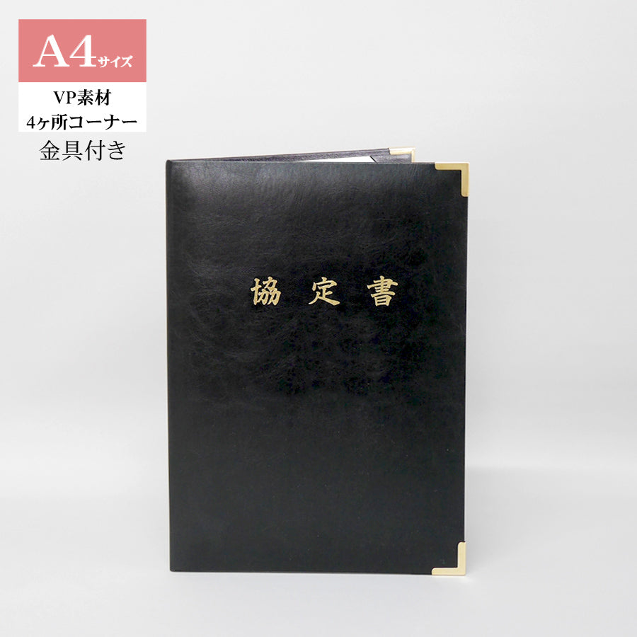 協定書ホルダー/A4/証書1枚入れ/コーナー4ヶ所/VP/金具付き