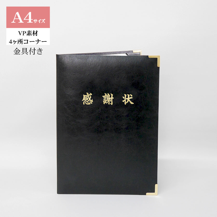 感謝状ホルダー/A4/証書1枚入れ/コーナー4ヶ所/VP/金具付き