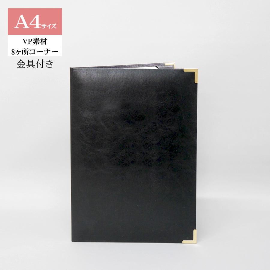 無地賞状・証書ホルダー/A4/証書2枚入れ/コーナー8ヶ所/VP/金具付き