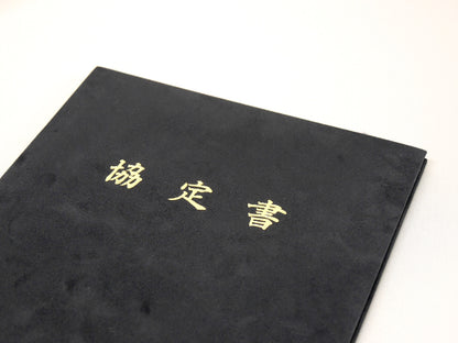 協定書ホルダー/A4/証書2枚入れ/コーナー8ヶ所/ウール