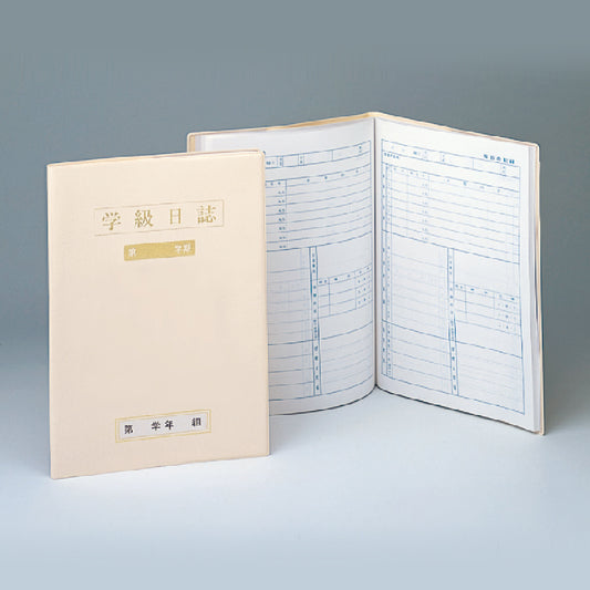 中学校学級日誌